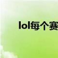 lol每个赛季的改动（lols4赛季改动）