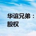 华谊兄弟：拟向阿里影业转让东阳美拉70%股权