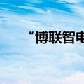 “博联智电”完成数千万元天使轮融资