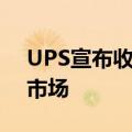 UPS宣布收购Estafeta，以拓展墨西哥近岸市场