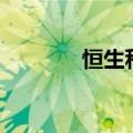 恒生科技指数跌幅扩大至1%