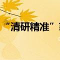 “清研精准”获得长城资本数千万元战略投资