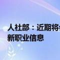 人社部：近期将会同市场监管总局、国家统计局向社会发布新职业信息