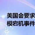 美国会要求CrowdStrike首席执行官就大规模宕机事件作证