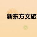 新东方文旅在常州成立沃凯德文旅新公司
