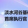 淡水河谷基础金属公司任命Shaun Usmar为首席执行官