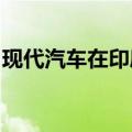 现代汽车在印度尼西亚成立电动汽车充电联盟