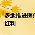 多地推进医疗设备更新，产业链公司或迎增量红利