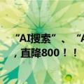 “AI搜索”、“AI文档分析”火爆上线，小狐狸AI优惠启动，直降800！！