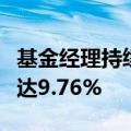 基金经理持续超配科创板，二季度末配置比例达9.76%