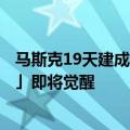 马斯克19天建成世界最强AI集群！10万块H100「液冷怪兽」即将觉醒