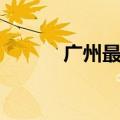 广州最低房贷利率已降至2字头