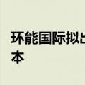 环能国际拟出售两间目标公司的全部已发行股本