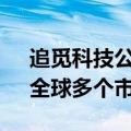 追觅科技公布亚马逊Prime Day收官战报：全球多个市场高速增长