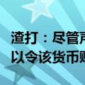 渣打：尽管声称希望美元走软，特朗普可能难以令该货币贬值