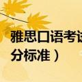 雅思口语考试评分标准表格（雅思口语考试评分标准）