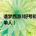 造梦西游3好号和密码大全（造梦西游3好号和密码真的85级单人）