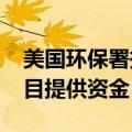 美国环保署拨款43亿美元为30个州的减排项目提供资金