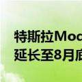 特斯拉Model 3/Y部分车型5年0息购车活动延长至8月底