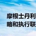 摩根士丹利任命Huss和Watson担任公司策略和执行联席主管