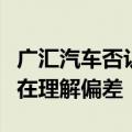 广汇汽车否认高溢价购买大股东资产：传闻存在理解偏差