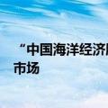 “中国海洋经济股票价格指数”今日发布，覆盖沪深京港全市场