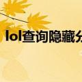 lol查询隐藏分数查询（lol隐藏rank查询器）