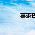 喜茶巴黎快闪首日销售超千杯