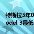 特斯拉5年0息购延长一个月！首付7.99万 Model 3最低日供85元