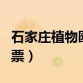 石家庄植物园门票预订官网（石家庄植物园门票）