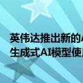 英伟达推出新的AI Foundry服务，可配合Meta Llama 3.1生成式AI模型使用