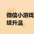 微信小游戏用户已达10亿，轻量游戏竞争持续升温