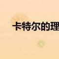 卡特尔的理论中根源特征包括（卡特尔）