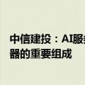 中信建投：AI服务器高集成度趋势下，铜连接或成为AI服务器的重要组成