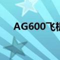AG600飞机正式进入局方审定试飞阶段