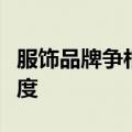 服饰品牌争相出海，跨境电商平台加大扶持力度