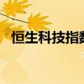 恒生科技指数跌超1%，新能源汽车股领跌