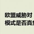 欧盟威胁对 Meta 罚款，质疑 “付费同意” 模式是否真免费