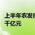 上半年农发行支持“三大工程”，贷款投放超千亿元