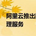 阿里云推出国内首家支持Llama3.1的训练推理服务