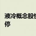 液冷概念股快速拉升，精研科技、川润股份涨停