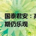 国泰君安：高油价致运价短期承压，实业界预期仍乐观