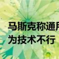 马斯克称通用汽车放弃无人驾驶汽车计划是因为技术不行
