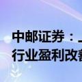 中邮证券：上半年件量突破800亿，看好快递行业盈利改善