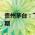 贵州茅台：下半年是渡过本轮行业调整的关键期