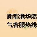 新都港华燃气24小时客服电话号码（港华燃气客服热线95）
