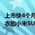 上市快4个月了 路上为啥还能看到贴着伪装车衣的小米SU7？