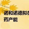 诺和诺德拟在丹麦新建工厂，或用于扩大减肥药产能