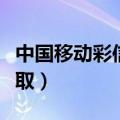 中国移动彩信提取码怎么用（中国移动彩信提取）
