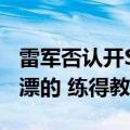 雷军否认开SU7漂移视频找替身：100%是我漂的 练得教练快吐了
